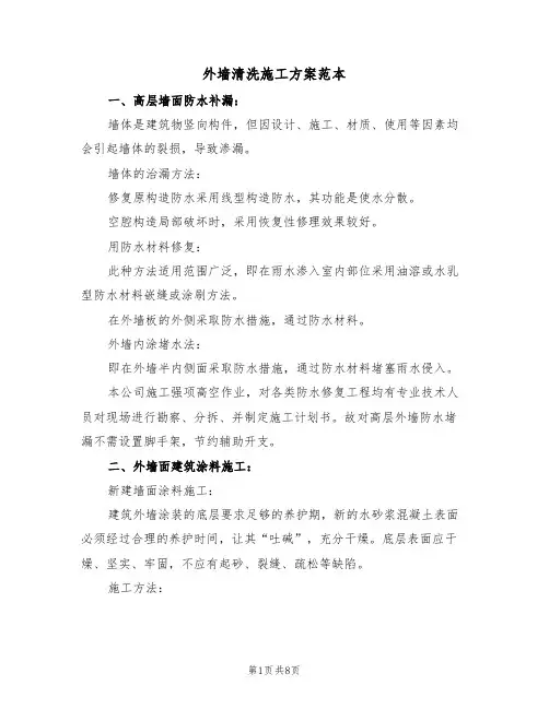 外墙清洗施工方案范本(二篇)