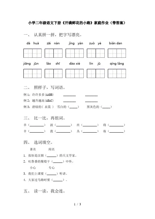 小学二年级语文下册《开满鲜花的小路》家庭作业(带答案)