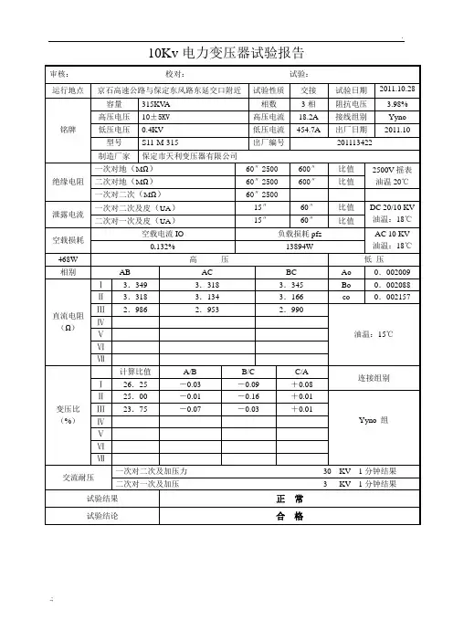 10Kv电力变压器试验报告