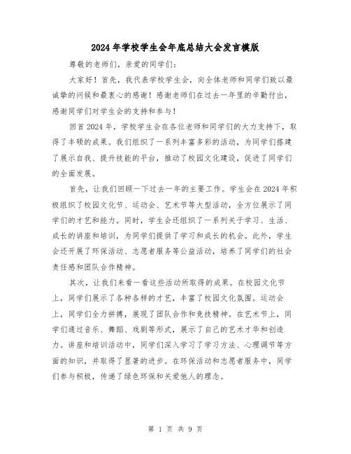 2024年学校学生会年底总结大会发言模版(4篇)