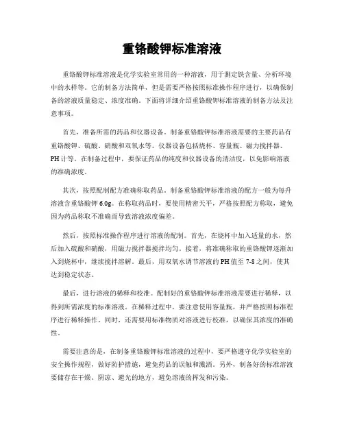 重铬酸钾标准溶液