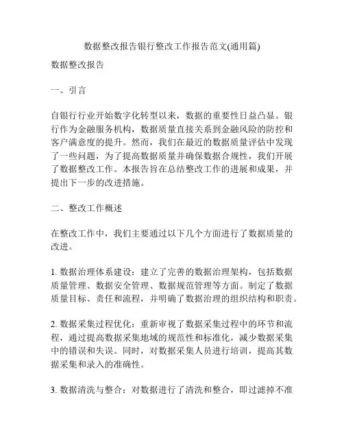 数据整改报告银行整改工作报告范文(通用篇)