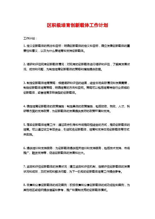 区积极培育创新载体工作计划