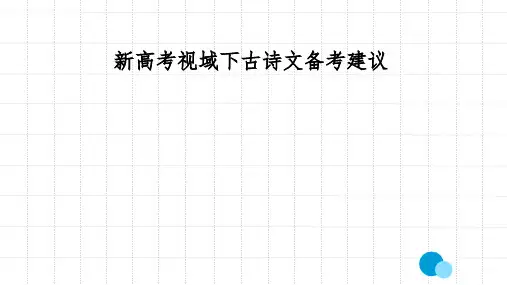 2023届高考语文复习-新高考视域下古诗文备考建议+课件69张
