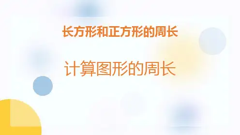 《计算图形的周长》长方形和正方形的周长PPT教学课件