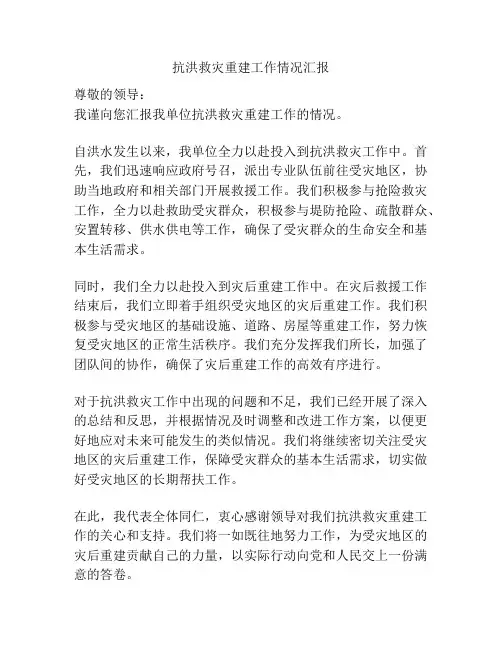 抗洪救灾重建工作情况汇报