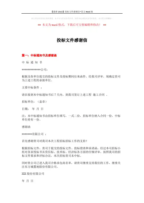 【最新2018】投标文件感谢信-范文word版 (3页)