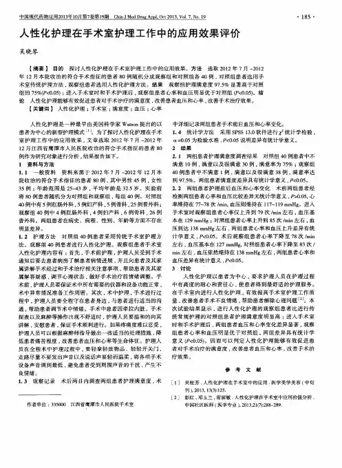 人性化护理在手术室护理工作中的应用效果评价