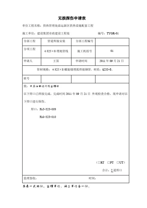 无损探伤申请表