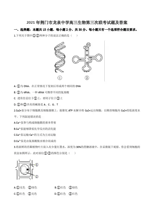 2021年荆门市龙泉中学高三生物第三次联考试题及答案