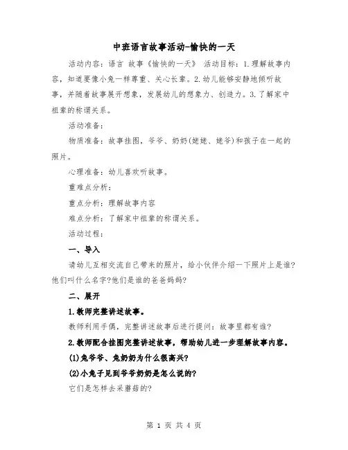 中班语言故事活动-愉快的一天（2篇）