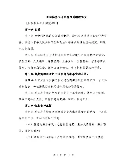 医院院务公开实施细则模板范文（五篇）