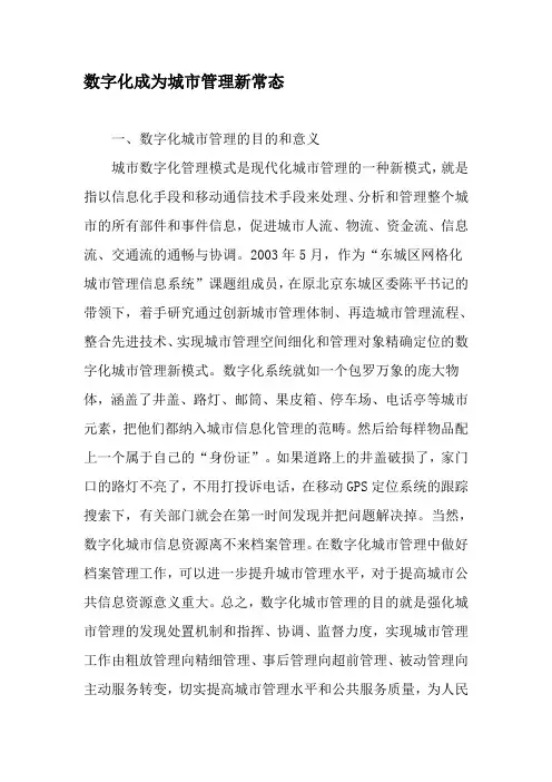 数字化成为城市管理新常态-2019年精选文档
