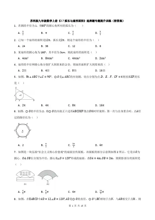 苏科版九年级数学上册《2.7弧长与扇形面积》选择题专题提升训练(附答案)