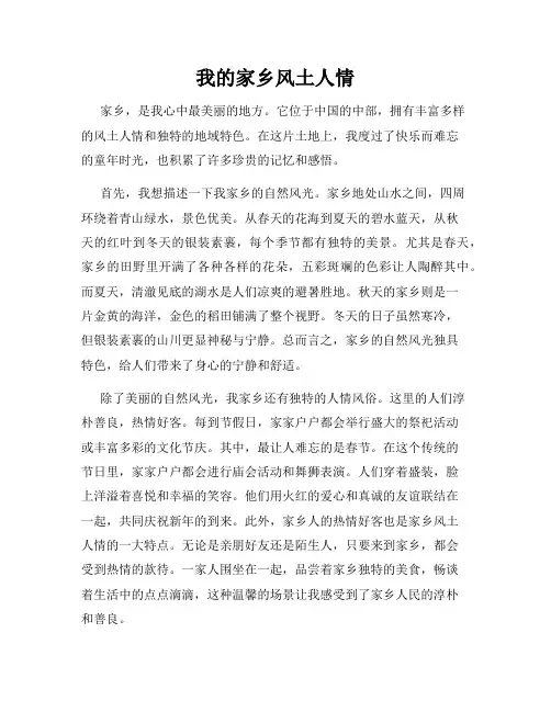 我的家乡风土人情