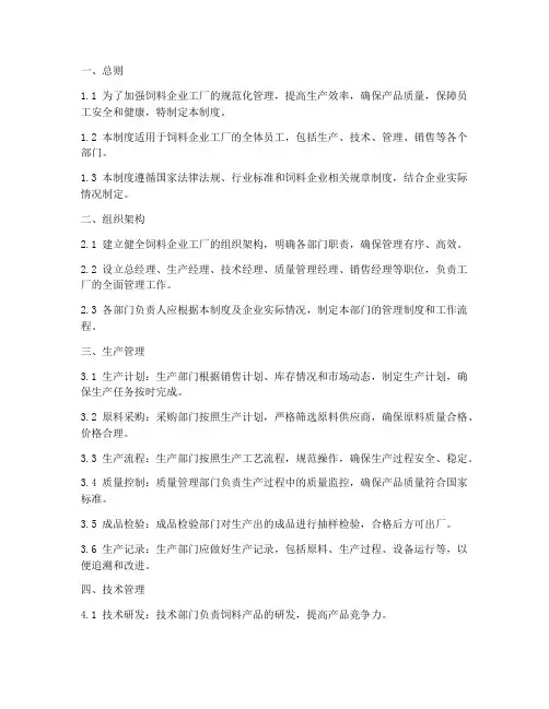 饲料企业工厂管理制度
