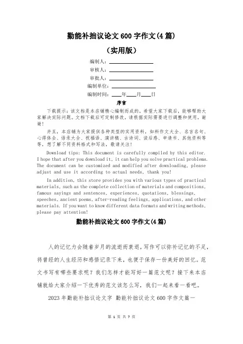 勤能补拙议论文600字作文(4篇)