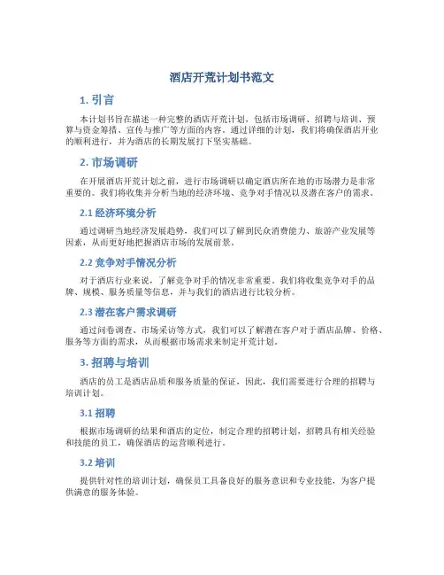 酒店开荒计划书范文
