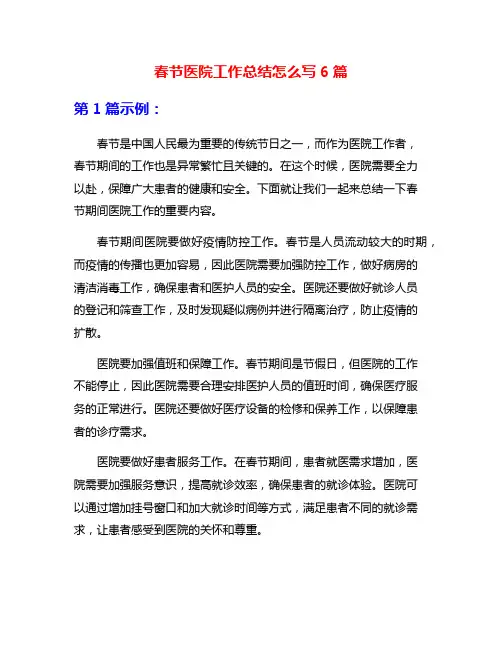 春节医院工作总结怎么写6篇