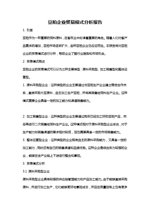 豆粕企业贸易模式分析报告