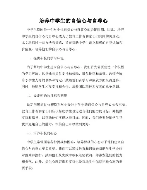 培养中学生的自信心与自尊心
