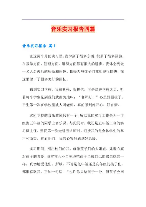 音乐实习报告四篇