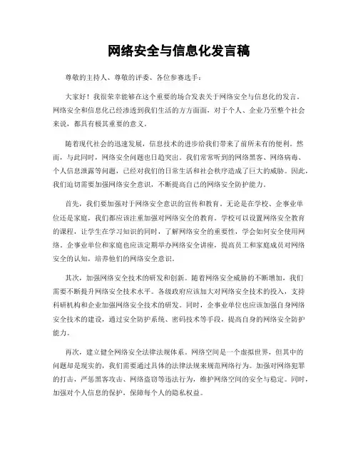 网络安全与信息化发言稿