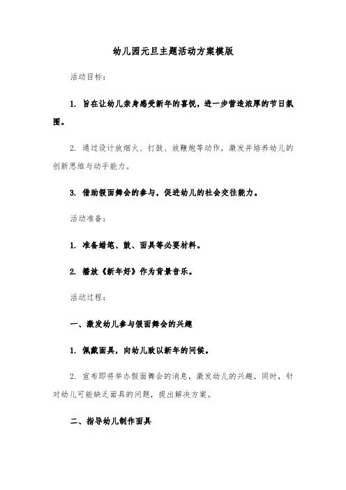 幼儿园元旦主题活动方案模版（三篇）