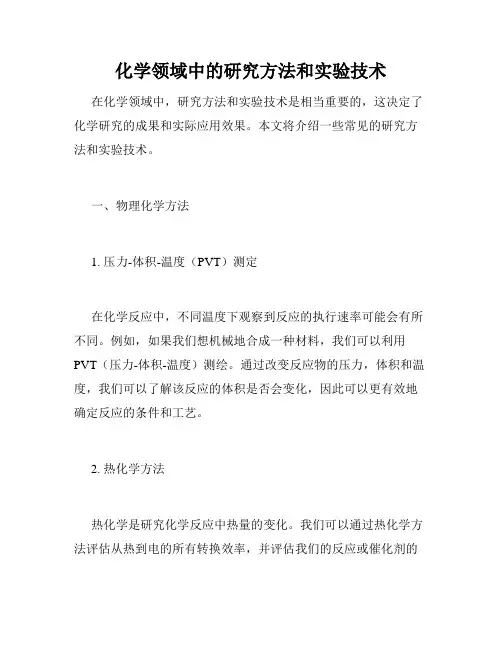 化学领域中的研究方法和实验技术