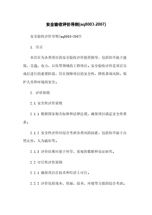 安全验收评价导则(aq8003-2007)