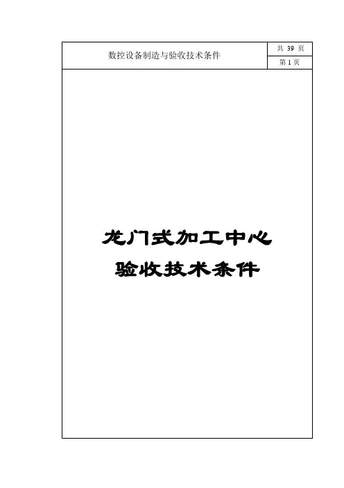 数控机床制造与验收技术要求