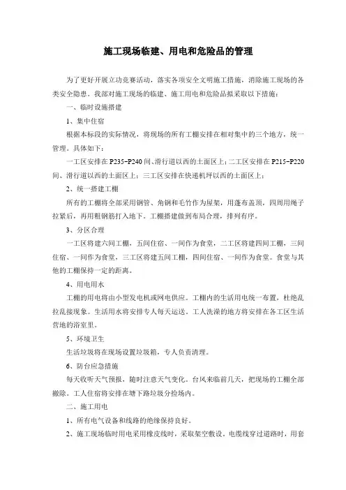 临设搭建方案
