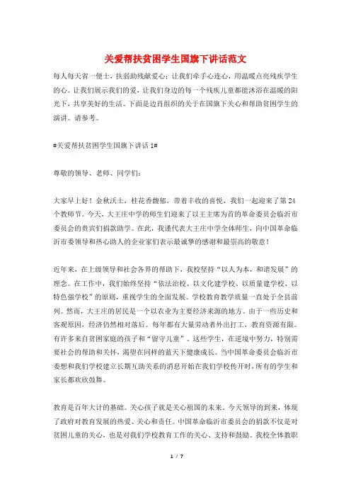 关爱帮扶贫困学生国旗下讲话范文