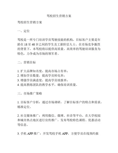 驾校招生营销方案