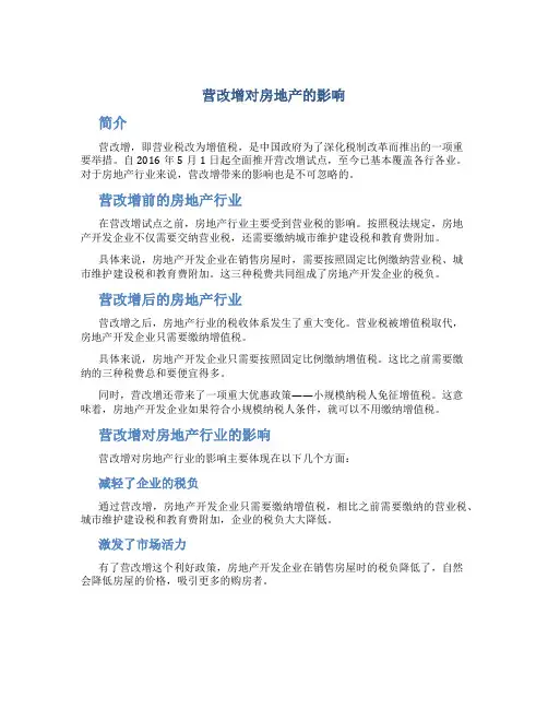 营改增对房地产的影响