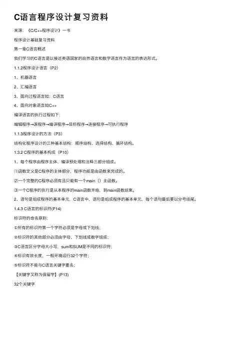 C语言程序设计复习资料