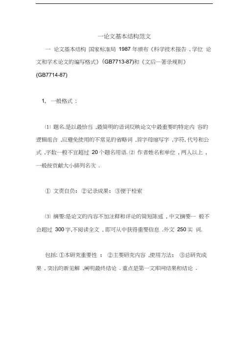 一论文基本结构范文