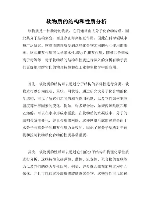 软物质的结构和性质分析
