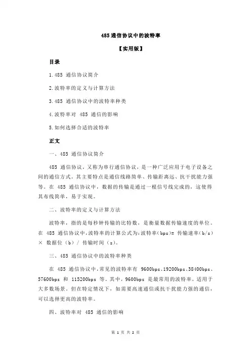 485通信协议中的波特率
