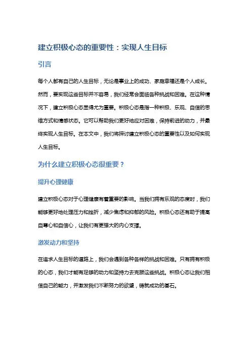 建立积极心态的重要性：实现人生目标