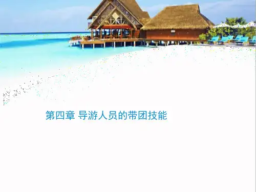 导游人员的带团技能培训教材(共 32张PPT)