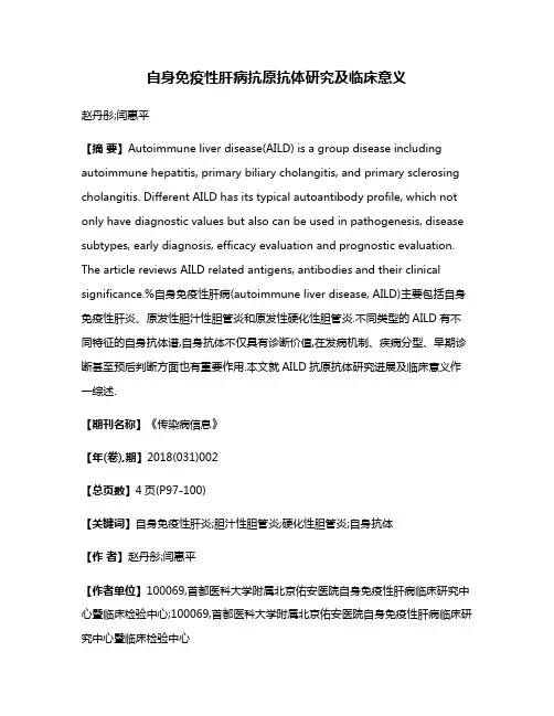 自身免疫性肝病抗原抗体研究及临床意义