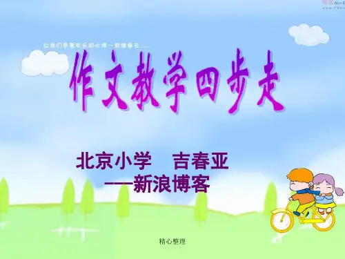 吉春亚作文教学四步走--高中教育精选课件.ppt