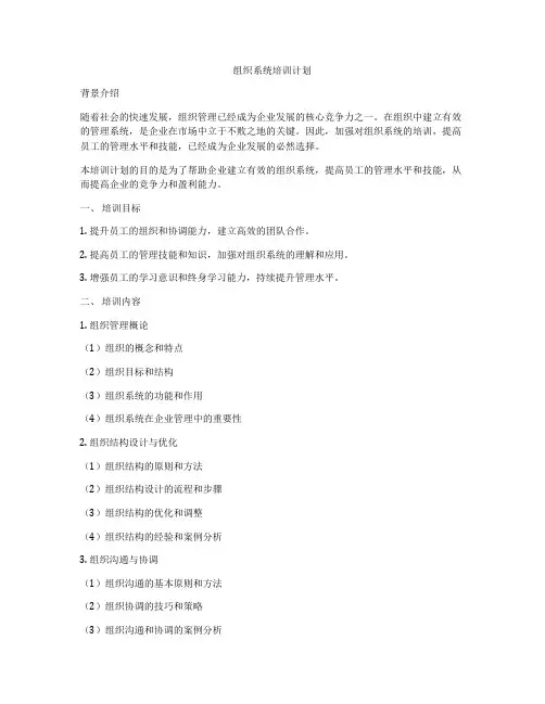 组织系统培训计划