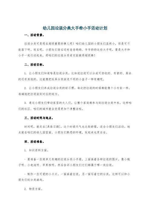 幼儿园垃圾分类大手牵小手活动计划