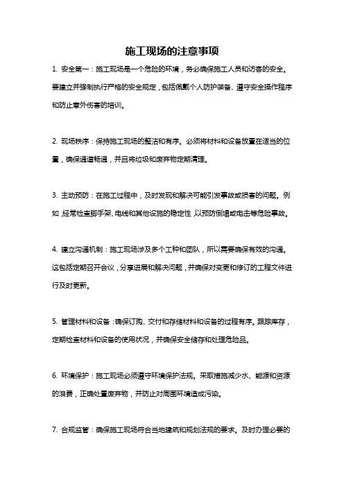 施工现场的注意事项
