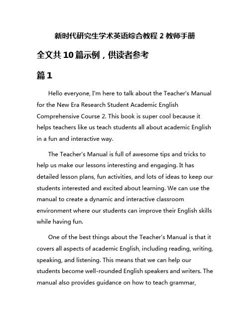 新时代研究生学术英语综合教程2教师手册