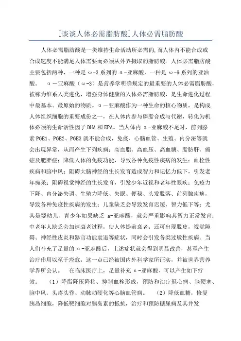 [谈谈人体必需脂肪酸]人体必需脂肪酸