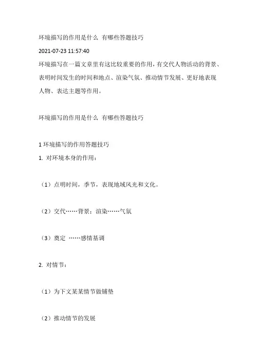 环境描写的作用是什么 有哪些答题技巧