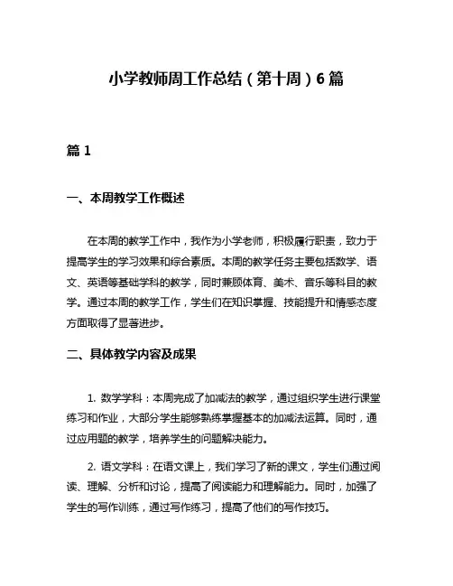 小学教师周工作总结(第十周)6篇